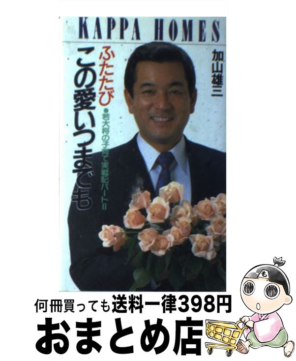 【中古】 ふたたび この愛いつまでも 若大将の子育て実戦記 (2) / 加山 雄三 / 光文社 [新書]【宅配便出荷】