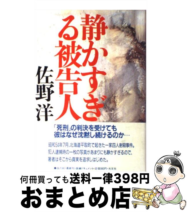 【中古】 静かすぎる被告人 / 佐野 洋 / 光文社 [単行本]【宅配便出荷】