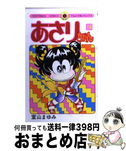 【中古】 あさりちゃん 16 / 室山 まゆみ / 小学館 [コミック]【宅配便出荷】