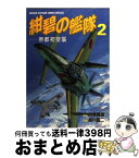 【中古】 紺碧の艦隊 2 / 居村 真二 / 徳間書店 [コミック]【宅配便出荷】