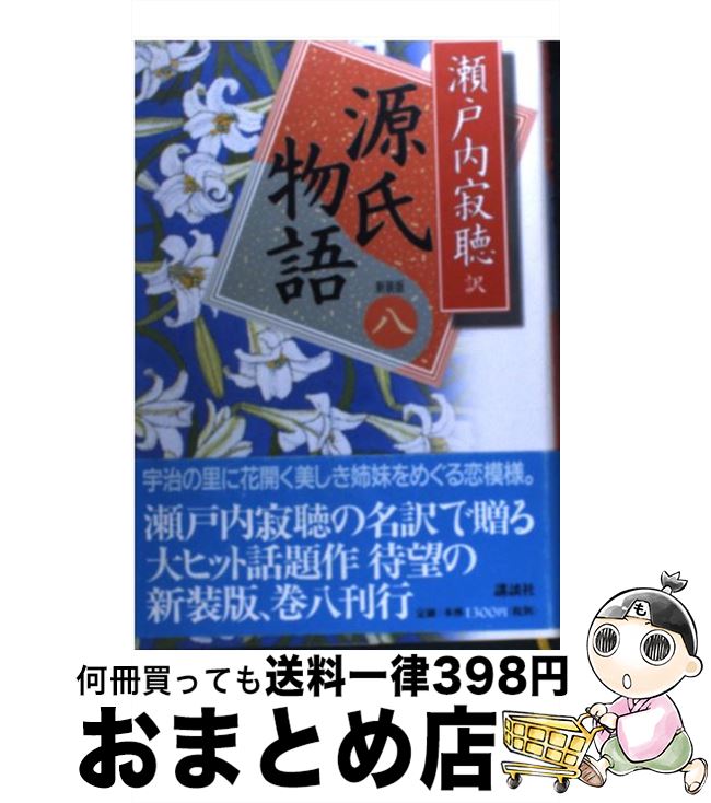 【中古】 源氏物語 巻8 新装版 / 瀬