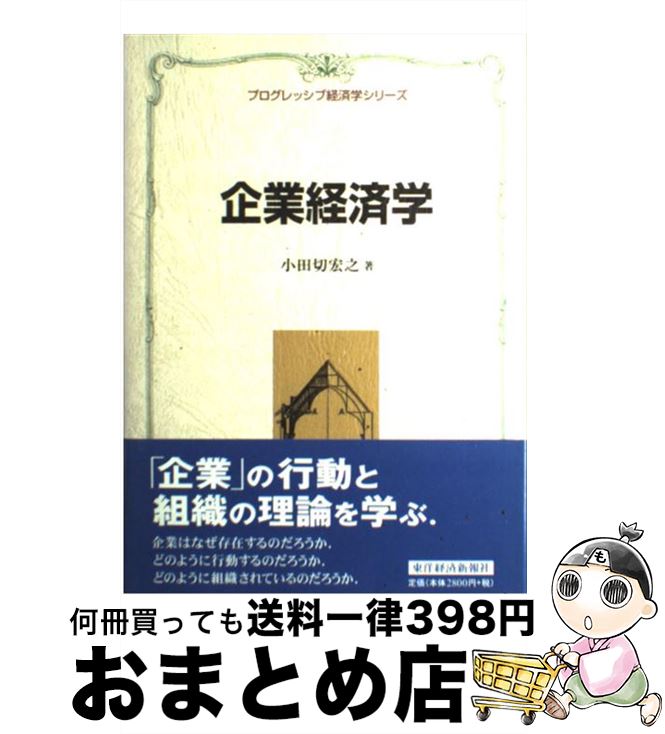 【中古】 企業経済学 / 小田切 宏之 / 東洋経済新報社 [単行本]【宅配便出荷】