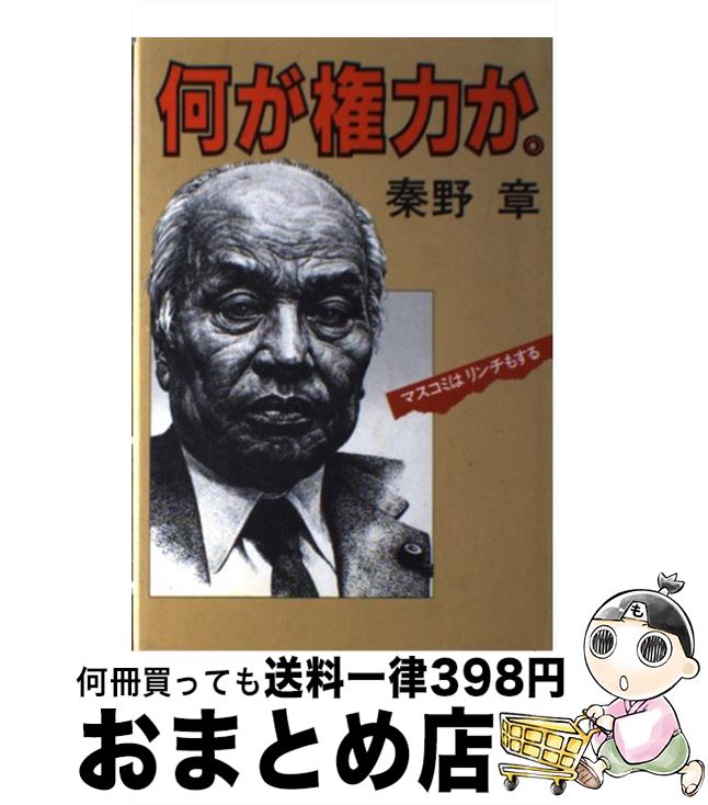 【中古】 何が権力か マスコミはリンチもする / 秦野 章 / 講談社 [ハードカバー]【宅配便出荷】