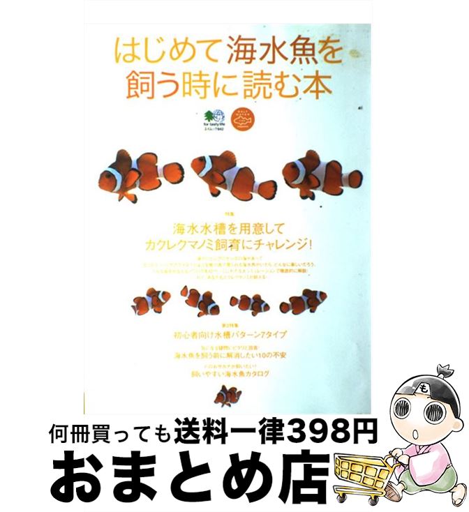 【中古】 はじめて海水魚を飼う時に読む本 / エイ出版社 / エイ出版社 [大型本]【宅配便出荷】