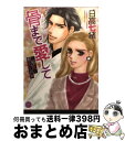 【中古】 骨まで愛して 監察医の恋愛解剖学 / 日高 七緒 / 宙出版 [コミック]【宅配便出荷】