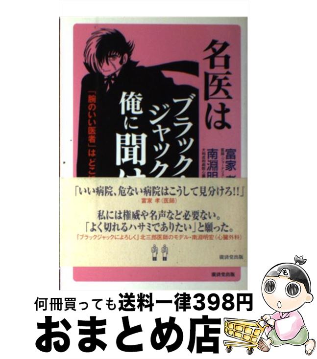 【中古】 名医はブラック ジャックと俺に聞け 「腕のいい医者」はどこにいる / 富家 孝, 南淵 明宏 / 廣済堂出版 単行本 【宅配便出荷】