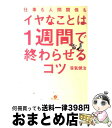 【中古】 仕事も人間関係もイヤなことは1週間で終わらせるコツ / 笹氣健治 / すばる舎 [単行本]【宅配便出荷】