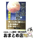 著者：内田 康夫出版社：幻冬舎サイズ：単行本ISBN-10：4344010388ISBN-13：9784344010383■こちらの商品もオススメです ● マークスの山 / 高村 薫 / 早川書房 [単行本] ● イタリア幻想曲 貴賓室の怪人2 / 内田 康夫, 小池 昭三 / 角川書店 [単行本] ● 薔薇の殺人 / 内田 康夫 / 中央公論新社 [文庫] ● 砂冥宮 / 内田 康夫 / 実業之日本社 [単行本] ● 他殺の効用 推理小説 / 内田 康夫 / 祥伝社 [文庫] ● 怪談の道 / 内田 康夫 / KADOKAWA [単行本] ● 風のなかの櫻香 / 内田 康夫 / 徳間書店 [単行本] ● はちまん 下 / 内田 康夫, 杉野 宣雄 / KADOKAWA [文庫] ● はちまん 上 / 内田 康夫, 杉野 宣雄 / KADOKAWA [文庫] ● 還らざる道 / 内田 康夫 / 祥伝社 [単行本] ● 横浜殺人事件 長編推理小説 / 内田 康夫 / 光文社 [文庫] ● 歌枕殺人事件 / 内田 康夫 / KADOKAWA [文庫] ● 暴雪圏 / 佐々木 譲 / 新潮社 [単行本] ● 薔薇の殺人 / 内田 康夫 / KADOKAWA [新書] ● 悪魔の種子 / 内田 康夫 / 幻冬舎 [単行本] ■通常24時間以内に出荷可能です。※繁忙期やセール等、ご注文数が多い日につきましては　発送まで72時間かかる場合があります。あらかじめご了承ください。■宅配便(送料398円)にて出荷致します。合計3980円以上は送料無料。■ただいま、オリジナルカレンダーをプレゼントしております。■送料無料の「もったいない本舗本店」もご利用ください。メール便送料無料です。■お急ぎの方は「もったいない本舗　お急ぎ便店」をご利用ください。最短翌日配送、手数料298円から■中古品ではございますが、良好なコンディションです。決済はクレジットカード等、各種決済方法がご利用可能です。■万が一品質に不備が有った場合は、返金対応。■クリーニング済み。■商品画像に「帯」が付いているものがありますが、中古品のため、実際の商品には付いていない場合がございます。■商品状態の表記につきまして・非常に良い：　　使用されてはいますが、　　非常にきれいな状態です。　　書き込みや線引きはありません。・良い：　　比較的綺麗な状態の商品です。　　ページやカバーに欠品はありません。　　文章を読むのに支障はありません。・可：　　文章が問題なく読める状態の商品です。　　マーカーやペンで書込があることがあります。　　商品の痛みがある場合があります。