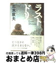 【中古】 ラストドリーム / 志水 辰夫 / 毎日新聞出版 単行本 【宅配便出荷】