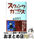 【中古】 スウィングガールズ / 矢口 史靖 / KADOKAWA(メディアファクトリー) [単行本]【宅配便出荷】