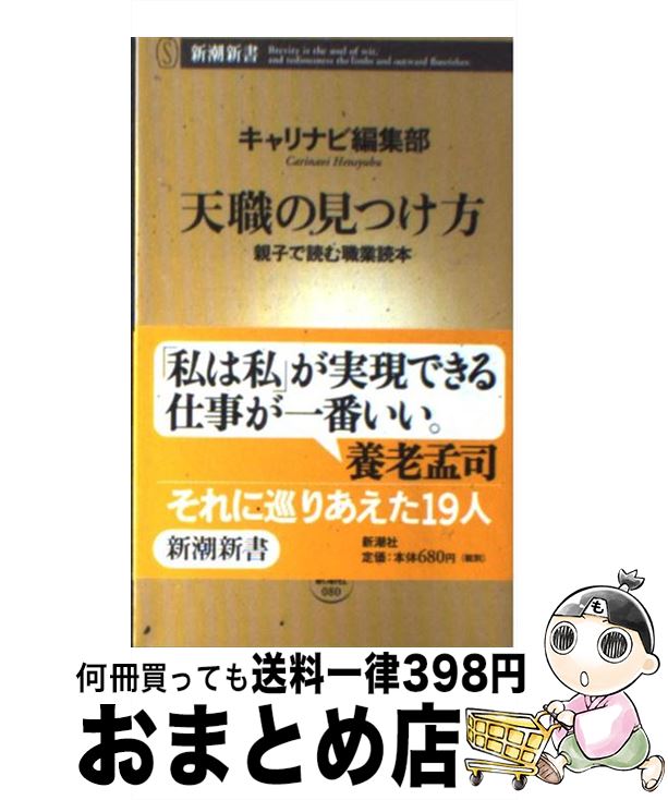 【中古】 天職の見つけ方 親子で読む職業読本 / キャリナビ編集部 / 新潮社 [新書]【宅配便出荷】