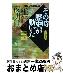 【中古】 NHKその時歴史が動いた コミック版 維新の夜明け編 / 三堂 司, 谷口 敬, NHK「その時歴史が動いた」取材班 / ホーム社 [文庫]【宅配便出荷】