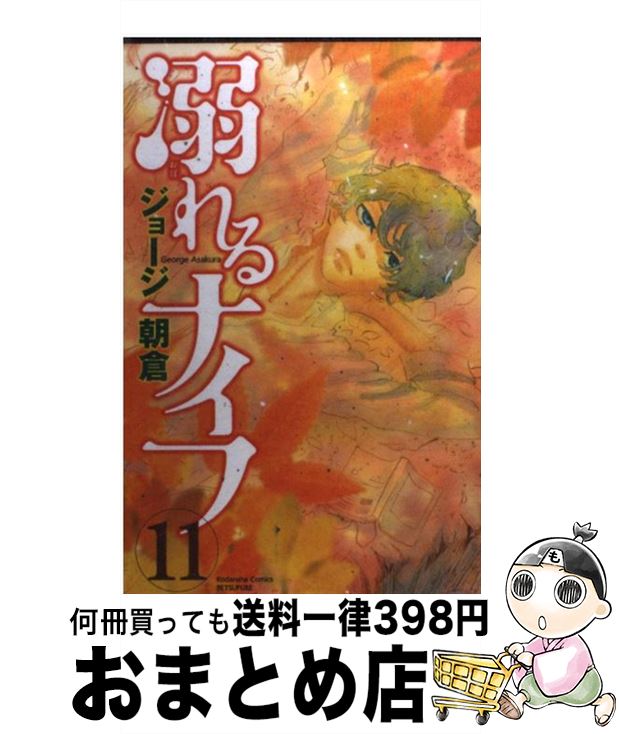 【中古】 溺れるナイフ 11 / ジョージ 朝倉 / 講談社 [コミック]【宅配便出荷】
