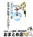 【中古】 「そうじ力」でミラクルモーニング！ 朝15分を変えれば運命がどんどん好転する / 舛田 光洋 / 大和書房 単行本（ソフトカバー） 【宅配便出荷】