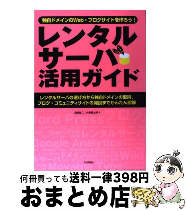 【中古】 レンタルサーバ活用ガイド 独自ドメインのWeb・ブログサイトを作ろう！ / アヴァンテ / 技術評論社 [単行本（ソフトカバー）]【宅配便出荷】