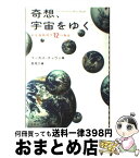 【中古】 奇想、宇宙をゆく 最先端物理学12の物語 / マーカス チャウン, Marcus Chown, 長尾 力 / 春秋社 [単行本]【宅配便出荷】