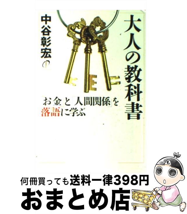 【中古】 大人の教科書 「お金」と「人間関係」を落語に学ぶ / 中谷 彰宏 / きこ書房 [単行本（ソフトカバー）]【宅配便出荷】