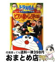 【中古】 ピアノと歌がじょうずになる ドラえもんの音楽おもしろ攻略 / 八木 正一, 藤子 F 不二雄プロ / 小学館 単行本 【宅配便出荷】