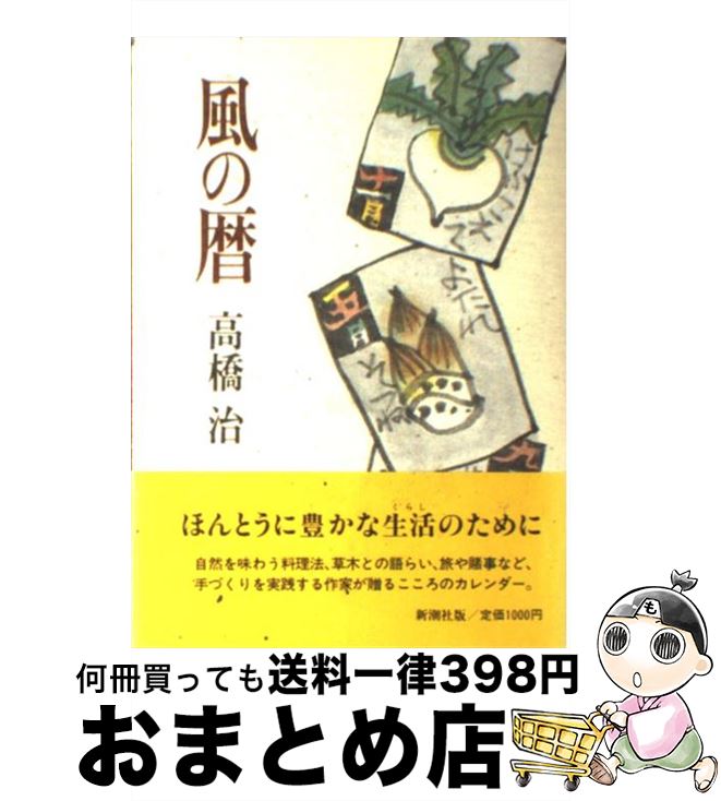 【中古】 風の暦 / 高橋 治 / 新潮社 [単行本]【宅配便出荷】