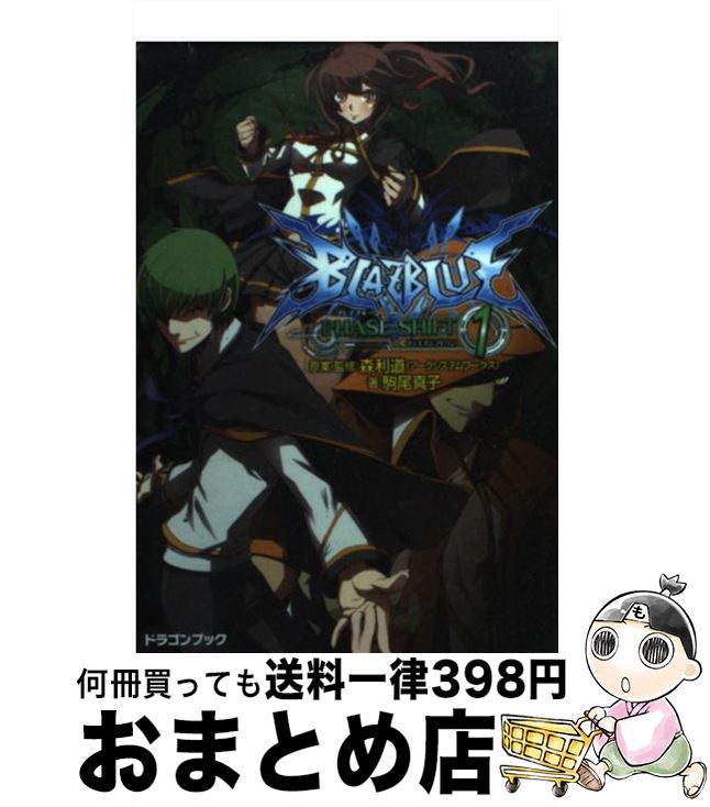 【中古】 BLAZBLUE フェイズシフト1 / 駒尾 真子, 加藤 勇樹 / 富士見書房 文庫 【宅配便出荷】