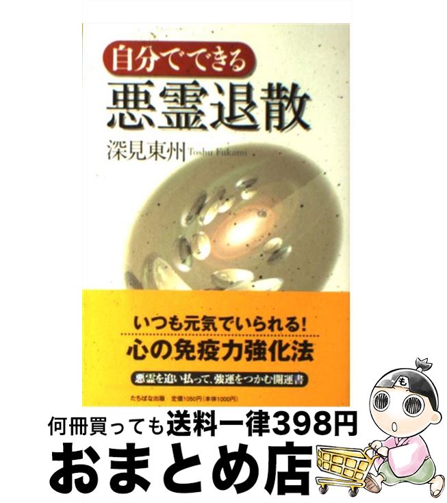 【中古】 自分でできる悪霊退散 / 深見 東州 / TTJ・たちばな出版 [単行本]【宅配便出荷】