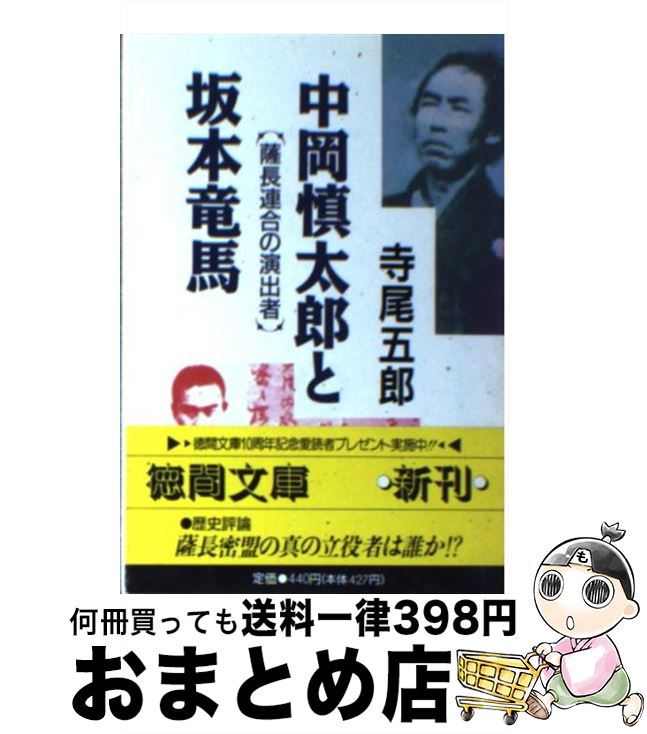 【中古】 中岡慎太郎と坂本竜馬 薩長連合の演出者 / 寺尾 五郎 / 徳間書店 [文庫]【宅配便出荷】