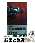 【中古】 死体遺棄現場（げんじょう） 長編推理小説 / 笹沢 左保 / 光文社 [新書]【宅配便出荷】