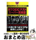 【中古】 新TOEICテストスーパー英単語 5人のエキスパートが選んだ3000語 / ロバート ヒルキ, 白野 伊津夫, ポール ワーデン, 小石 裕子, ヒロ前田 / アル 単行本 【宅配便出荷】