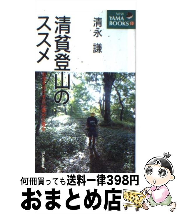 【中古】 清貧登山のススメ お金をかけずに心豊かに登る / 清永 謙 / 山と溪谷社 [単行本]【宅配便出荷】