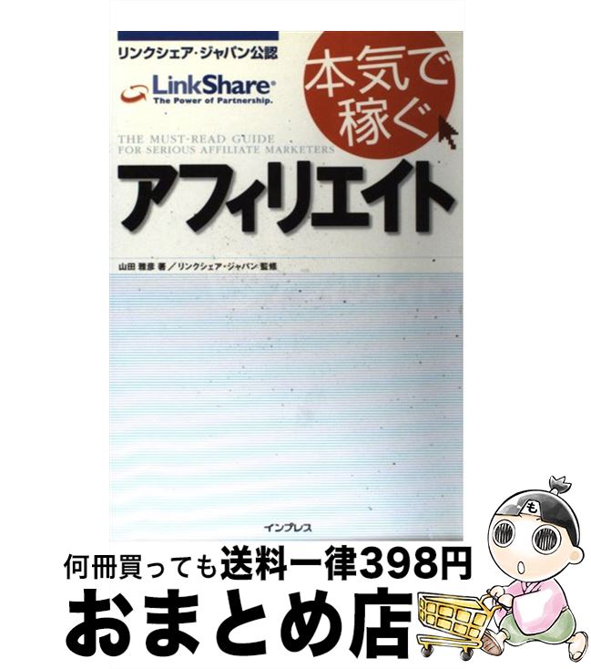 【中古】 本気で稼ぐアフィリエイト リンクシェア・ジャパン公認 / 山田 雅彦 / インプレス [単行本]【宅配便出荷】