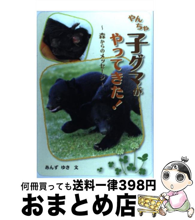 【中古】 やんちゃ子グマがやってきた！ 森からのメッセージ / あんず ゆき / フレーベル館 [単行本]【宅配便出荷】