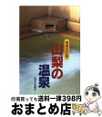 著者：山梨日日新聞社出版社：山梨日日新聞社サイズ：単行本ISBN-10：4897104807ISBN-13：9784897104805■こちらの商品もオススメです ● 全国ひとりでも泊まれる温泉の宿 第4改訂版 / ブルーガイド編集部 / 実業之日本社 [単行本] ● 日帰り、ゆったり、お湯めぐり。 石川・富山・福井・新潟・長野・岐阜 石川版 / 北國新聞社 / 北国新聞社 [単行本] ● 単車倶楽部 2020年 08月号 [雑誌] / 株式会社 造形社 [雑誌] ■通常24時間以内に出荷可能です。※繁忙期やセール等、ご注文数が多い日につきましては　発送まで72時間かかる場合があります。あらかじめご了承ください。■宅配便(送料398円)にて出荷致します。合計3980円以上は送料無料。■ただいま、オリジナルカレンダーをプレゼントしております。■送料無料の「もったいない本舗本店」もご利用ください。メール便送料無料です。■お急ぎの方は「もったいない本舗　お急ぎ便店」をご利用ください。最短翌日配送、手数料298円から■中古品ではございますが、良好なコンディションです。決済はクレジットカード等、各種決済方法がご利用可能です。■万が一品質に不備が有った場合は、返金対応。■クリーニング済み。■商品画像に「帯」が付いているものがありますが、中古品のため、実際の商品には付いていない場合がございます。■商品状態の表記につきまして・非常に良い：　　使用されてはいますが、　　非常にきれいな状態です。　　書き込みや線引きはありません。・良い：　　比較的綺麗な状態の商品です。　　ページやカバーに欠品はありません。　　文章を読むのに支障はありません。・可：　　文章が問題なく読める状態の商品です。　　マーカーやペンで書込があることがあります。　　商品の痛みがある場合があります。