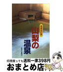 【中古】 山梨の温泉 / 山梨日日新聞社 / 山梨日日新聞社 [単行本]【宅配便出荷】