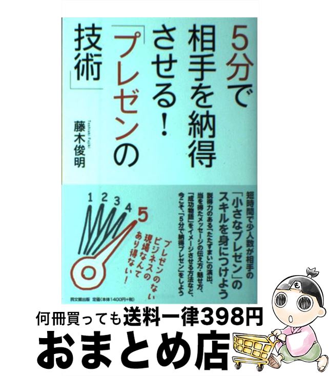 【中古】 5分で相手を納得させる！「プレゼンの技術」 / 藤木 俊明 / 同文館出版 [単行本（ソフトカバー）]【宅配便出荷】