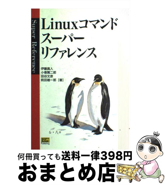 【中古】 Linuxコマンドスーパーリファレンス / 伊藤 真人 / ソフトバンククリエイティブ [単行本]【宅..