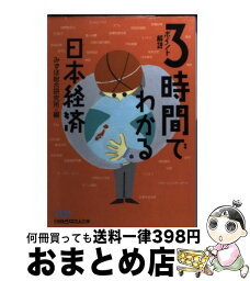 【中古】 3時間でわかる日本経済 ポイント解説 / みずほ総合研究所 / 日経BPマーケティング(日本経済新聞出版 [文庫]【宅配便出荷】