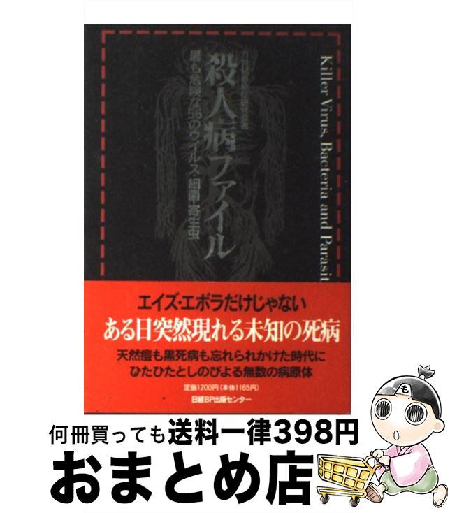  殺人病ファイル 最も危険な56のウイルス・細菌・寄生虫 / 21世紀感染症研究会 / 日経BP 