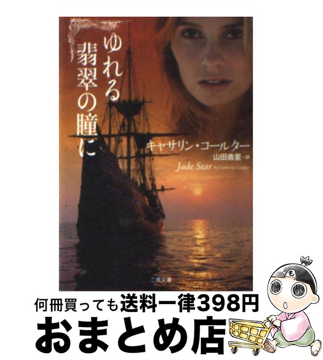 著者：キャサリン・コールター, 山田 香里出版社：二見書房サイズ：文庫ISBN-10：4576101463ISBN-13：9784576101460■こちらの商品もオススメです ● エデンの彼方に / キャサリン・コールター, 林 啓恵 / 二見書房 [文庫] ● とまどう緑のまなざし 下 / ジュディス・マクノート, 後藤 由季子 / 二見書房 [文庫] ● 幸せを売る王女 ロスト・プリンセス・トリロジー1 / クリスティーナ ドット, Christina Dodd, 平江 まゆみ / ハーパーコリンズ・ジャパン [文庫] ● 黒騎士に囚われた花嫁 / ジュディス・マクノート, 後藤 由季子 / 二見書房 [文庫] ● ふたりの聖なる約束 / アイリス・ジョハンセン, 阿尾 正子 / 二見書房 [文庫] ● 戦士と魔術師の娘 / キャサリン コールター, 幾久 木犀 / 武田ランダムハウスジャパン [文庫] ● 戦士と美しき人質 / キャサリン コールター, 白木るい / 武田ランダムハウスジャパン [文庫] ● 南の島の花嫁 / キャサリン コールター, Catherine Coulter, 富永 佐知子 / ハーパーコリンズ・ジャパン [文庫] ● 熱い闇 / リンダ ハワード, Linda Howard, 上村 悦子 / ハーパーコリンズ・ジャパン [文庫] ● あなたの心につづく道 下 / ジュディス・マクノート, 宮内 もと子 / 二見書房 [文庫] ● 夜の絆 / キャサリン・コールター, 高橋 佳奈子 / 二見書房 [文庫] ● 微笑みの予感 / キャサリン コールター, Catherine Coulter, 佐野 晶 / ハーパーコリンズ・ジャパン [文庫] ● とまどう緑のまなざし 上 / ジュディス・マクノート, 後藤 由季子 / 二見書房 [文庫] ● 迷路 / キャサリン コールター, 林 啓恵 / 二見書房 [文庫] ● 海から来た伯爵 / カレン・ホーキンス, 戸田 早紀 / 扶桑社 [文庫] ■通常24時間以内に出荷可能です。※繁忙期やセール等、ご注文数が多い日につきましては　発送まで72時間かかる場合があります。あらかじめご了承ください。■宅配便(送料398円)にて出荷致します。合計3980円以上は送料無料。■ただいま、オリジナルカレンダーをプレゼントしております。■送料無料の「もったいない本舗本店」もご利用ください。メール便送料無料です。■お急ぎの方は「もったいない本舗　お急ぎ便店」をご利用ください。最短翌日配送、手数料298円から■中古品ではございますが、良好なコンディションです。決済はクレジットカード等、各種決済方法がご利用可能です。■万が一品質に不備が有った場合は、返金対応。■クリーニング済み。■商品画像に「帯」が付いているものがありますが、中古品のため、実際の商品には付いていない場合がございます。■商品状態の表記につきまして・非常に良い：　　使用されてはいますが、　　非常にきれいな状態です。　　書き込みや線引きはありません。・良い：　　比較的綺麗な状態の商品です。　　ページやカバーに欠品はありません。　　文章を読むのに支障はありません。・可：　　文章が問題なく読める状態の商品です。　　マーカーやペンで書込があることがあります。　　商品の痛みがある場合があります。