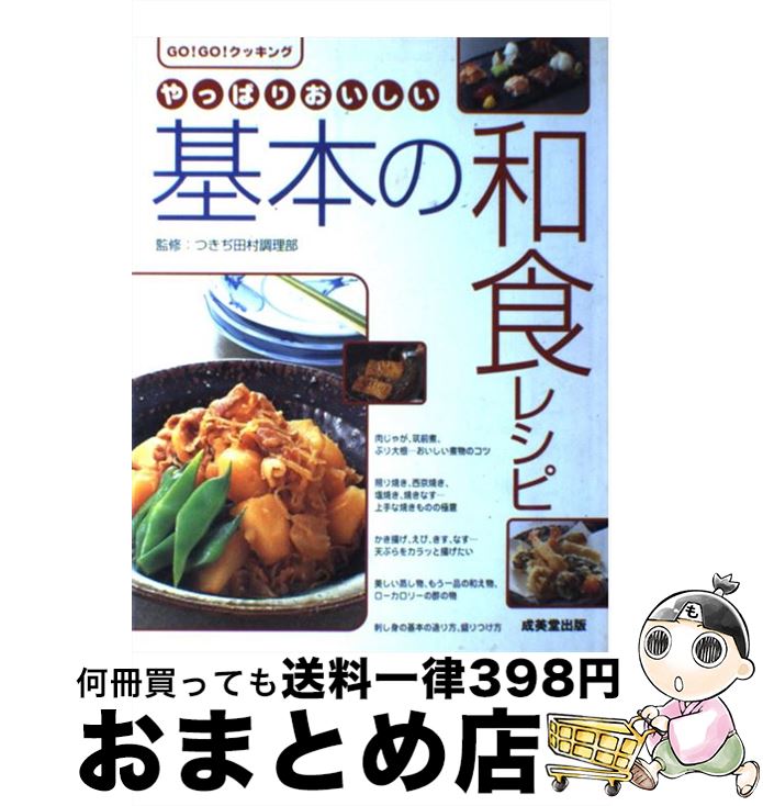 【中古】 やっぱりおいしい基本の和食レシピ Go！　go！クッキング / 成美堂出版 / 成美堂出版 [単行本..