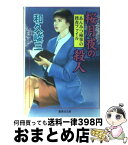 【中古】 桜月夜の殺人 あんみつ検事の捜査ファイル / 和久 峻三 / 集英社 [文庫]【宅配便出荷】