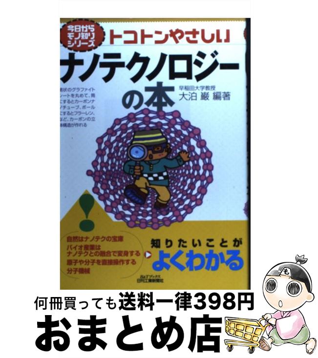 【中古】 トコトンやさしいナノテクノロジーの本 / 大泊 巌