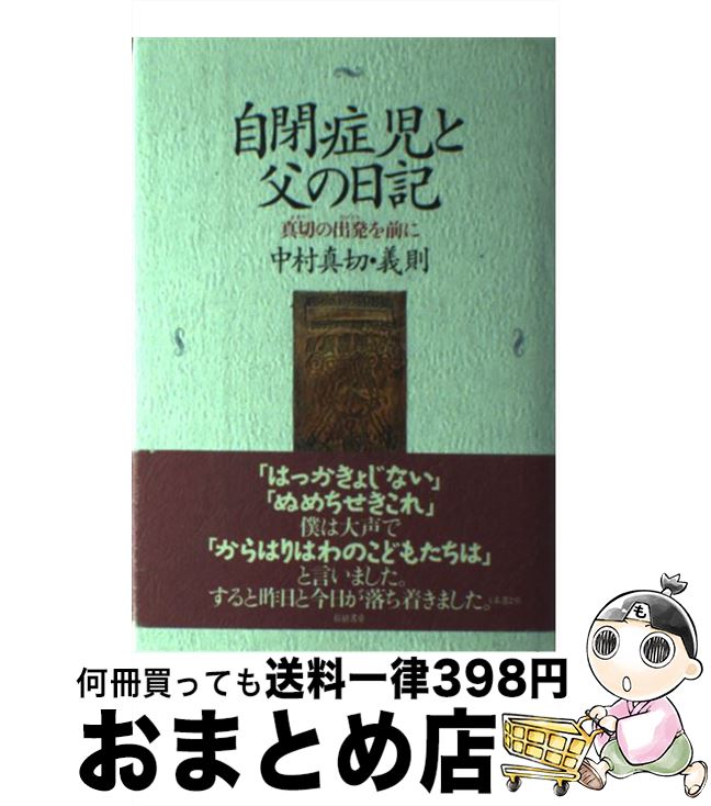 【中古】 自閉症児と父の日記 真切の出発を前に / 中村 真切 中村 義則 / 柘植書房新社 [単行本]【宅配便出荷】