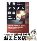 【中古】 宇宙デジタル図鑑 NHKサイエンスアイ / NHK科学番組部 / NHK出版 [単行本]【宅配便出荷】