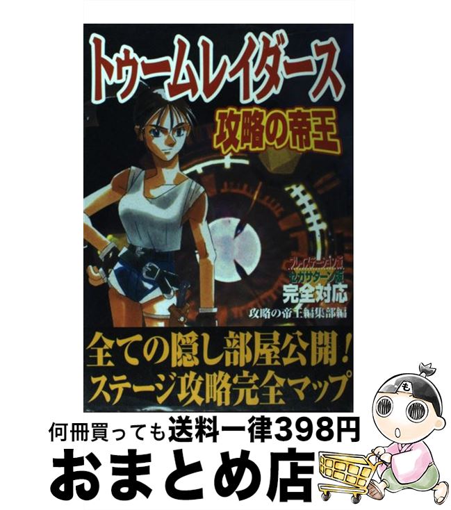 【中古】 トゥームレイダース攻略の帝王 プレイステーション版セガサターン版完全対応 / 攻略の帝王編集部 / 宝島社 単行本 【宅配便出荷】