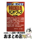 著者：木内 明出版社：PHP研究所サイズ：新書ISBN-10：4569616429ISBN-13：9784569616421■通常24時間以内に出荷可能です。※繁忙期やセール等、ご注文数が多い日につきましては　発送まで72時間かかる場合があります。あらかじめご了承ください。■宅配便(送料398円)にて出荷致します。合計3980円以上は送料無料。■ただいま、オリジナルカレンダーをプレゼントしております。■送料無料の「もったいない本舗本店」もご利用ください。メール便送料無料です。■お急ぎの方は「もったいない本舗　お急ぎ便店」をご利用ください。最短翌日配送、手数料298円から■中古品ではございますが、良好なコンディションです。決済はクレジットカード等、各種決済方法がご利用可能です。■万が一品質に不備が有った場合は、返金対応。■クリーニング済み。■商品画像に「帯」が付いているものがありますが、中古品のため、実際の商品には付いていない場合がございます。■商品状態の表記につきまして・非常に良い：　　使用されてはいますが、　　非常にきれいな状態です。　　書き込みや線引きはありません。・良い：　　比較的綺麗な状態の商品です。　　ページやカバーに欠品はありません。　　文章を読むのに支障はありません。・可：　　文章が問題なく読める状態の商品です。　　マーカーやペンで書込があることがあります。　　商品の痛みがある場合があります。