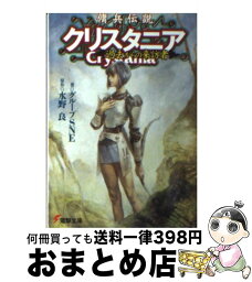 【中古】 傭兵伝説クリスタニア 過去からの来訪者 / グループSNE, 末弥 純, 水野 良 / メディアワークス [文庫]【宅配便出荷】