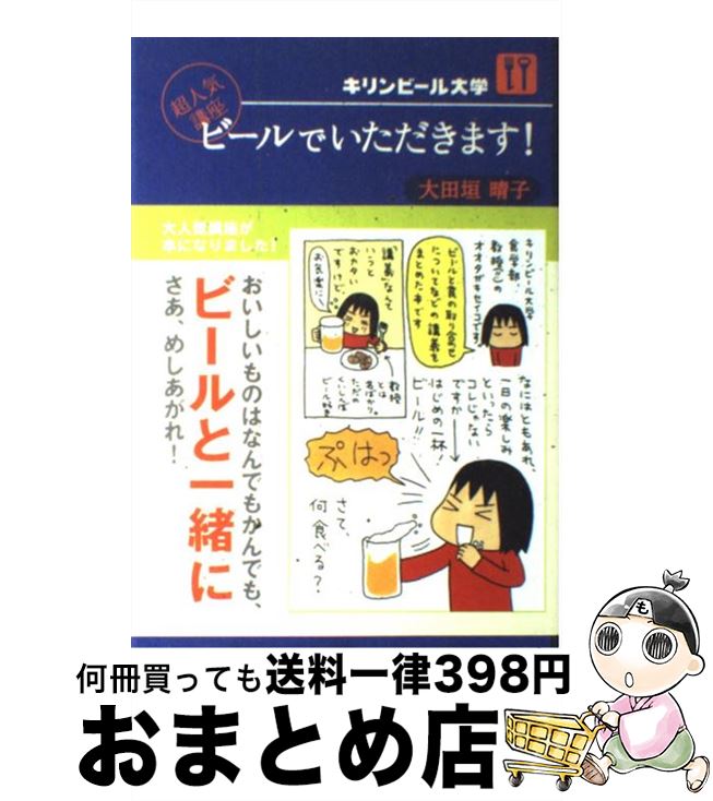 【中古】 ビールでいただきます！ キリンビール大学超人気講座 / 大田垣 晴子 / ソフトバンク クリエイティブ [単行本]【宅配便出荷】