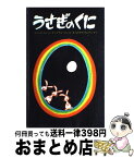 【中古】 うさぎのくに / デニーズ トレッツ, アラン トレッツ, 中川 健蔵 / ペンギン社 [ペーパーバック]【宅配便出荷】