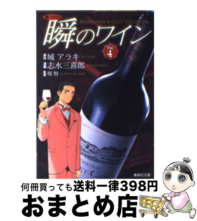 【中古】 瞬のワイン 新ソムリエ vol．4 / 志水 三喜郎, 堀 賢一 / 集英社 [文庫]【宅配便出荷】