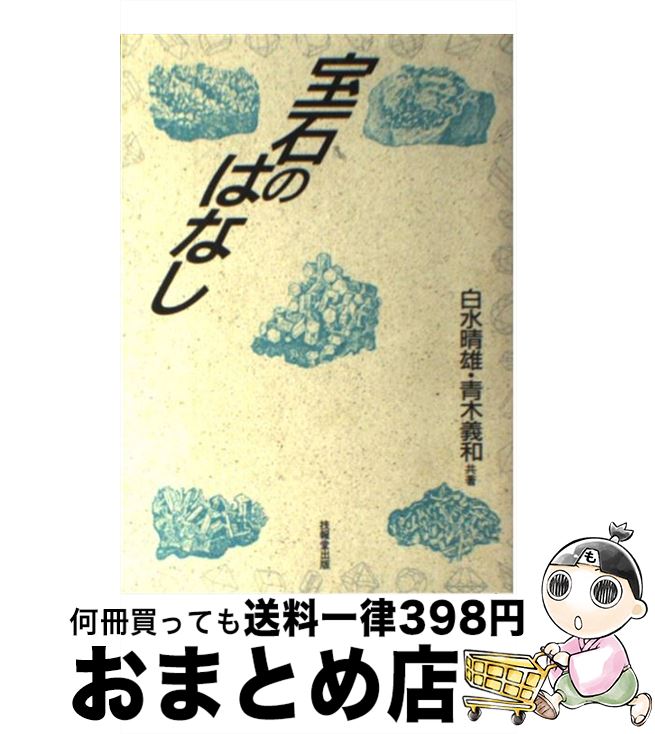 【中古】 宝石のはなし / 白水 晴雄, 青木 義和 / 技報堂出版 [単行本]【宅配便出荷】
